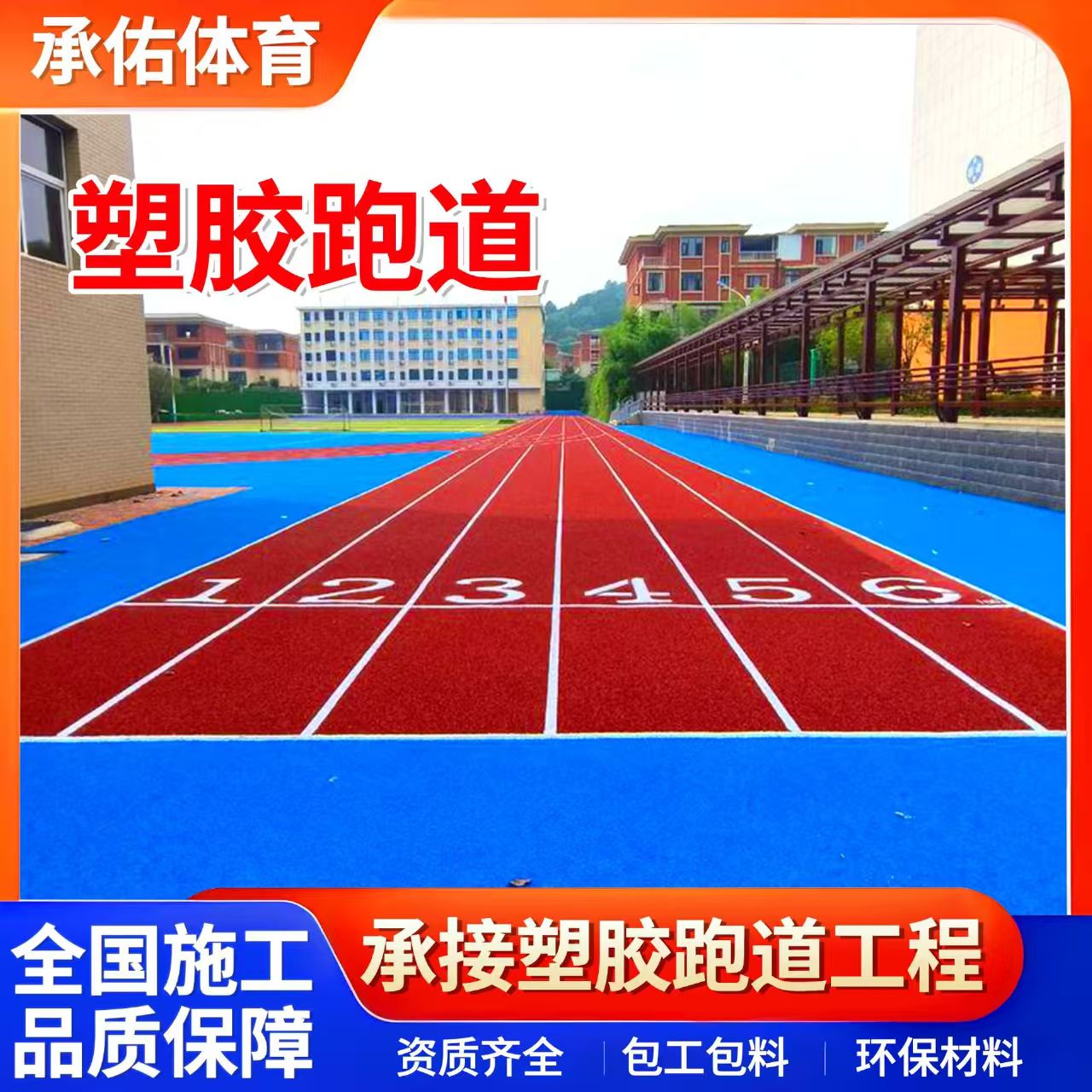 中山市塑胶跑道材料学校塑胶跑道 - 推荐